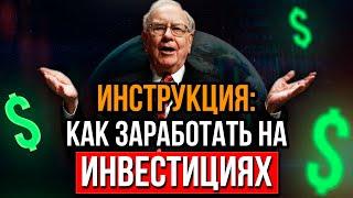 КАК НАЧАТЬ ИНВЕСТИРОВАТЬ. Что важно знать начинающему инвестору | Уоррен Баффет