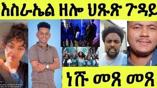 ነሹ መጸ መጸ/ እስራኤል ተቐቲሉ ዝተባህለ ኤርትራዊ/ ዓገብ ጸለመ ንብርጌድ ንሓመዱ/ ልዋም ምስ ውቅያኖስ ዝገበርዎ