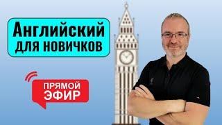 Английский для новичков в прямом эфире с Марком Конкольским. Уровень А1