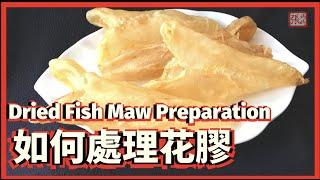 {ENG SUB} 花膠 一 如何處理 | How to Prepare Dried Fish Maw