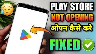 play store not opening problem 2024 | play store open nahi ho raha hai | playstore can't open
