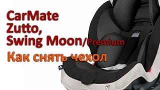 CarMate Zutto/Swing Moon/Premium | как снять чехол | инструкция Автодети