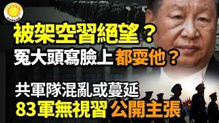 被架空習絕望？「冤大頭」寫臉上，下面人都耍他？ 共軍混亂或蔓延！第83集團軍無視習，公開主張集體領導9千駐日美軍將撤離沖繩！共軍高興太早️重創中共！今年30位青壯年學者亡【阿波羅網FL】