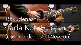 Rokudenashi - Tada Koe Hitotsu [ただ声一つ] (cover INDONESIAN VERSION)