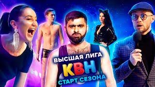 КВН. Высшая лига. Первая 1/8 финала 2021 года