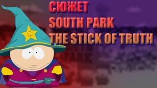 Краткий сюжет South Park: Stick of Truth