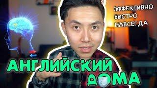 КАК ВЫУЧИТЬ АНГЛИЙСКИЙ ДОМА  *быстро* | Веня Пак linguatrip