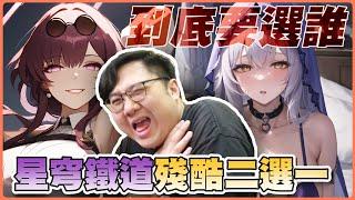 星穹鐵道殘酷二選一！到底誰才是我老婆！？【黑羽】