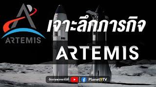 เจาะลึกภารกิจ Artemis | Planet9TV