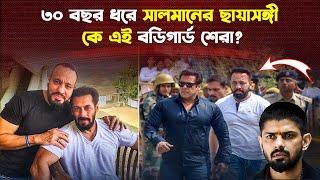 বডিগার্ড শেরা: সালমানের জন্য জীবন দিতেও প্রস্তুত যিনি! | Trendz Now