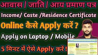 income caste residence certificate online apply | RTPS Bihar | जाति आय निवास प्रमाण पत्र कैसे बनाये?