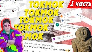 САМЫЙ ДВИЖНЯКОВЫЙ ГОРОД! [ ТОКМОК ] часть 1