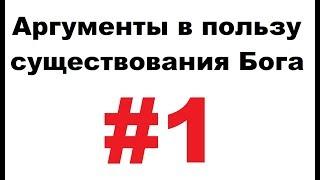 Аргументы в пользу бога - #1 - зачем говорить о боге, если его нет?