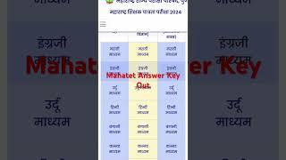 Mahatet Answer Key link | #tetanswerkey #tetupdate #tetresult #maharashtratet #answerkey #result #ty