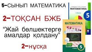 5 сынып математика 2 тоқсан бжб 2 нұсқа