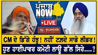 ਸਖ਼ਤ ਜਥੇਦਾਰ! CM ਦੇ ਡਿੱਗੇ ਹੰਝੂ!  PUNJAB NOW