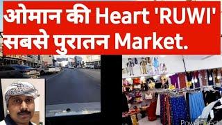 ओमान की Heart 'RUWI' सबसे पुरातन Market@TUTUN GAYEN VLOG.