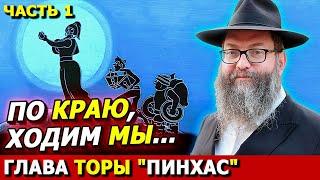 Глава Торы  ПИНХАС часть 1| ТОРА-БАЙТЫ |Комментарии к недельной главе | Лекции Байтмана