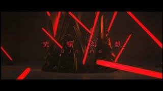 FINAL FANTASY XIV: Scions & Sinners – Ultima Music Video (THE PRIMALS)