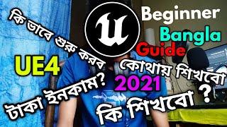 Unreal Engine Beinnger Guide & Tips in Bangla কি ভাবে  শুরু করবে Unreal Engine বাংলা 2021 Beginner