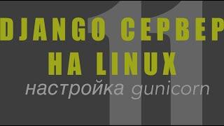 Django сервер на Linux: 11 Настройка Gunicorn