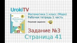 Страница 41 Задание №3 - ГДЗ по Математике 1 класс Моро Рабочая тетрадь 1 часть