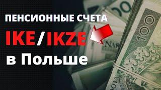 Пенсионные счета IKE IKZE в Польше |  Дополнительная пенсия в Польше