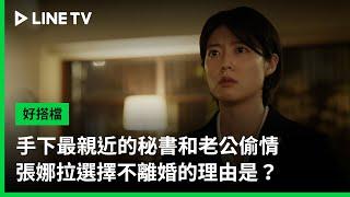 【好搭檔】EP03精華：手下最親近的秘書和老公偷情，張娜拉選擇不離婚的理由是？ | LINE TV 共享追劇生活