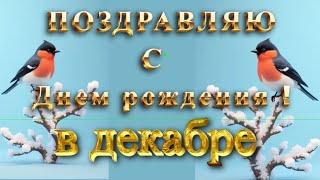 Поздравления и пожелания с Днем рождения поздравление в декабре, красивая видео открытка