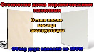 Отопление дома керамическими панелями. Отзыв после месяца эксплуатации. Обзор двух панелей по 350W