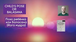 ПОЗА РЕБЁНКА ИЛИ БАЛАСАНА (ЙОГА МУДРА) - CHILD'S POSE OR BALASANA