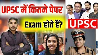 UPSC ka Exam Kaise Hota hai | IAS me Kitne Exam hote hai | UPSC me Kitne Exam hote hai