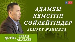 АДАМДЫ КЕМСІТІП СӨЙЛЕУШІЛЕР / ЕРЛАН АҚАТАЕВ / ЕРЛАН АКАТАЕВ УАГЫЗ / уагыздар 2021 ерлан акатаев