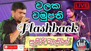 Chalaka Chamupathi with Flashback Live show | චලක චමුපති | ෆ්ලෑෂ් බෑක් | චිලරු Entertainment