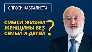 В чем смысл жизни женщины без семьи и детей?