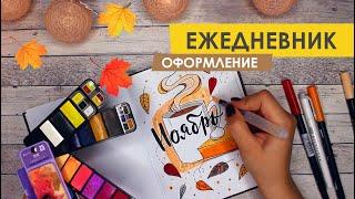 BULLET JOURNAL НОЯБРЬ   | Оформление и планирование ежедневника