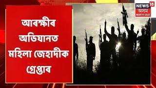 Jihadi In Assam | খবৰৰ আদান প্ৰদানৰ বাবে ব্যৱহাৰ কৰে মহিলাক | Assamese News