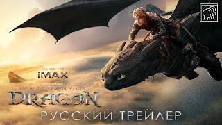 Как приручить дракона • Русский трейлер (Дубляж) • Фильм 2025 (Universal Pictures)