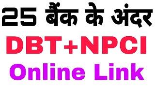 25 बैंको में online DBT NPCI Link करो | online DBT Link | DBT NPCI Link | Aadhar Seeding Active