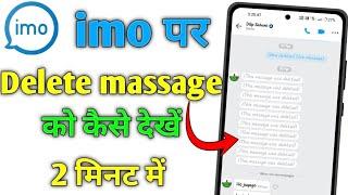 How to read deleted messages on imo / imo me delete message kaise dekhe / delete massage seen kare
