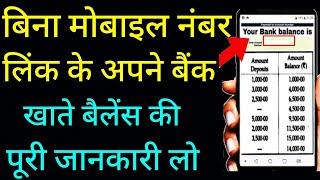 Bina Mobile Number Link Sirf Account Number Se Bank Balance Kaise Check Kre | Sirf Account Number Se