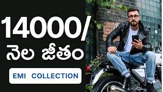 Emi Collection బాయ్స్ జాబ్స్ 1లక్ష 50వేలు TVS Credit Services