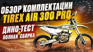 ОБЗОР TIREX AIR 300 PRO | ПОЛНАЯ СБОРКА + ДИНО-ТЕСТ