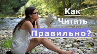 Как правильно читать книги | Как читать текст книги и лучше воспринимать и понимать его