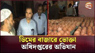 ডিমের বাজারে ভোক্তা অধিদপ্তরের অভিযান | Vokta Odhikar Ovijan | Channel 24