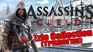 Assassin's Creed: Ezio Collection - ПЕРЕИЗДАНИЕ ТРИЛОГИИ ПРО ЭЦИО [Дата Выхода]