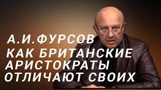 А.И.Фурсов Как британские аристократы узнают друг друга