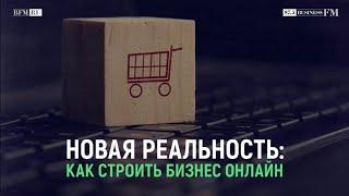 Конференция Business FM «Новая реальность: как строить бизнес онлайн»