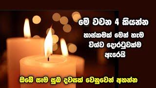 මෙම ප්‍රබල වචන 4 සමඟ ඔයාගේ දවස ආරම්භකර අද දවසේ  සියලු බලාපොරොත්තු හාස්කමක් මෙන් ඉටුවන හැටි බලන්න