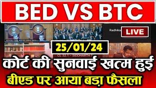 ब्रेकिंगBED vs BTC आज कोर्ट में फिर से बड़ी बहस Bed vs btc supreme court news today |bed vs deled